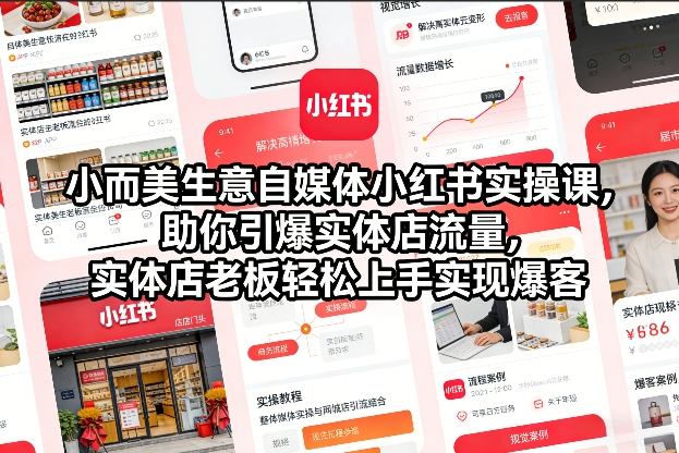 小而美生意自媒体小红书实操课，助你引爆实体店流量，实体店老板轻松上手实现爆客-云途资源库