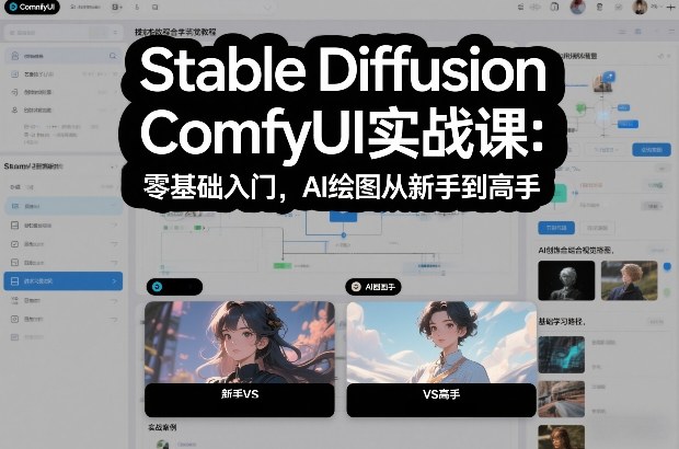 Stable Diffusion ComfyUI实战课：零基础入门，AI绘图从新手到高手-云途资源库