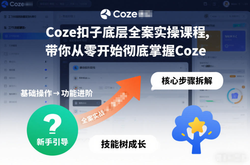 Coze扣子底层全案实操课程，带你从零开始彻底掌握Coze-云途资源库
