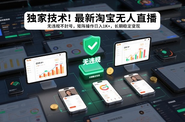 独家技术！最新淘宝无人直播：无违规不封号，矩阵操作日入1K+，长期稳定变现【揭秘】-云途资源库