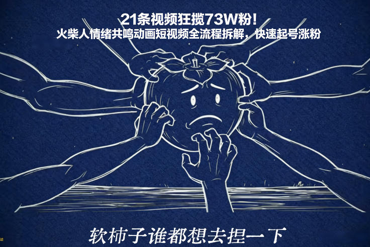 21条视频狂揽73W粉！火柴人情绪共鸣动画短视频全流程拆解，快速起号涨粉-云途资源库