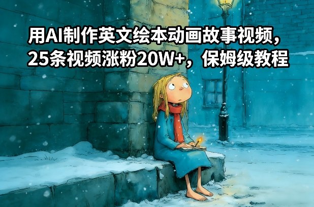 用AI制作英文绘本动画故事视频，25条视频涨粉20W+，保姆级教程-云途资源库