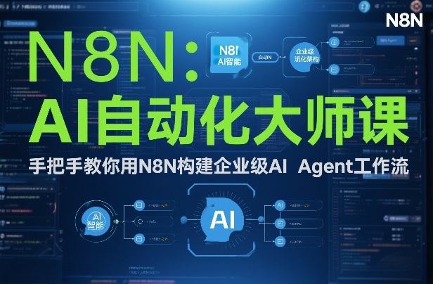 AI自动化大师课：手把手教你用N8N构建企业级AI Agent工作流-云途资源库