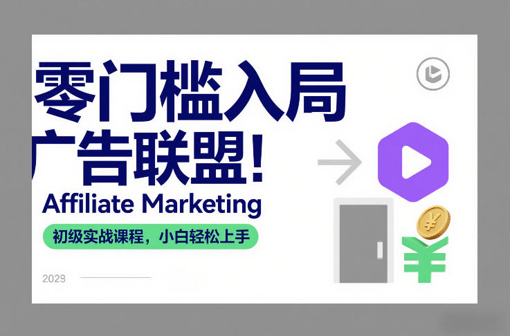 零门槛入局广告联盟！Affiliate Marketing初级实战课程，小白轻松上手-云途资源库