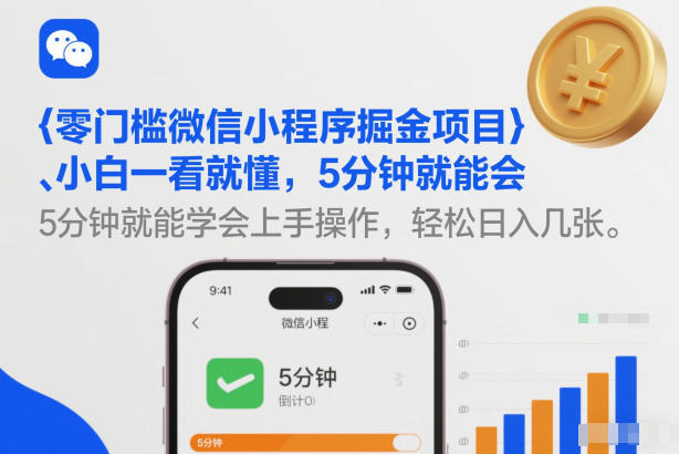 零门槛微信小程序掘金项目，小白一看就懂，5分钟就能学会上手操作，轻松日入几张【揭秘】-云途资源库
