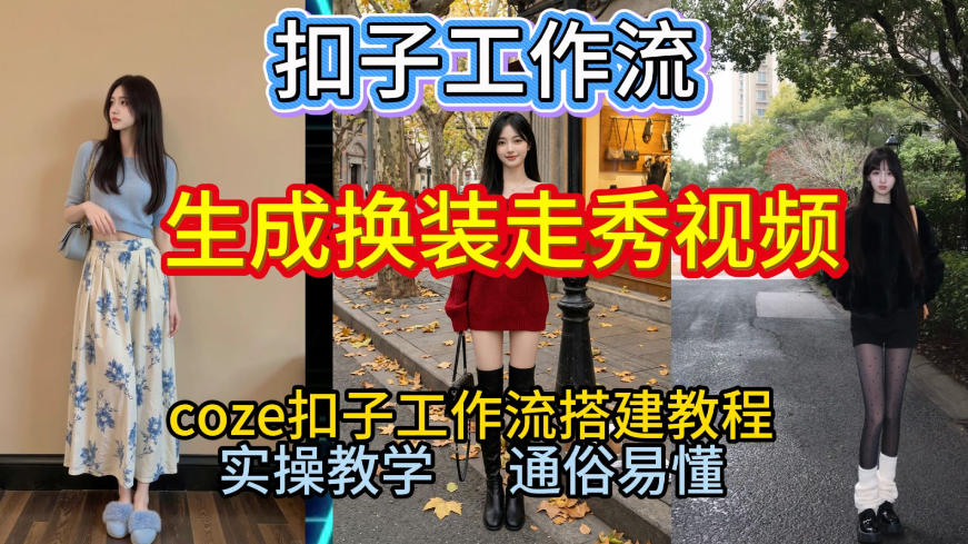 Coze扣子工作流一键生成换装走秀视频，2026保姆级搭建教程来啦，直接生成换装走秀视频全流程-云途资源库