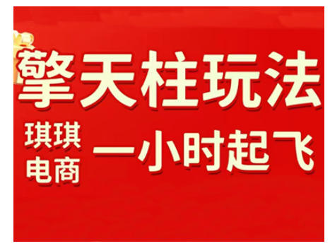 拼多多擎天柱玩法，从起链接逻辑、直通车考核、裂变商品等实操维度，教你快速起店且稳定获流（更新2026）-云途资源库