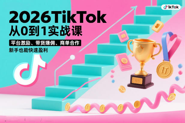 2026TikTok从0到1实战课，平台激励、带货賺佣、商单合作，新手也能快速盈利（3天直播课）-云途资源库