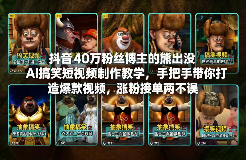 抖音40万粉丝博主的熊出没AI搞笑短视频制作教学，手把手带你打造爆款视频，涨粉接单两不误-云途资源库