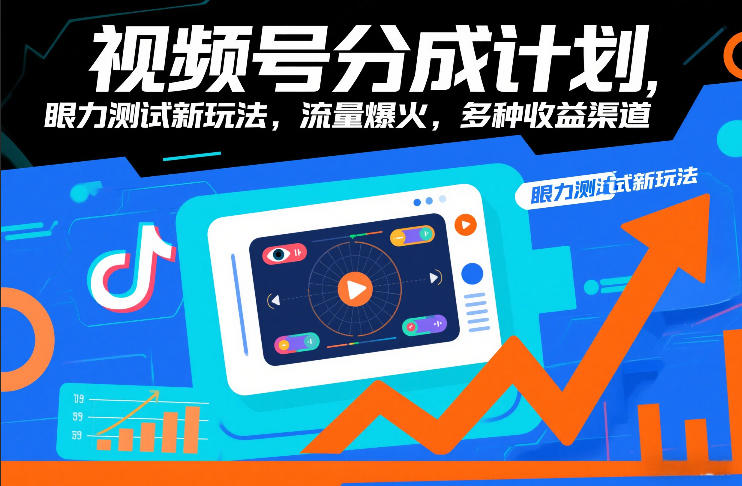 视频号分成计划，眼力测试新玩法，流量爆火，多种收益渠道-云途资源库