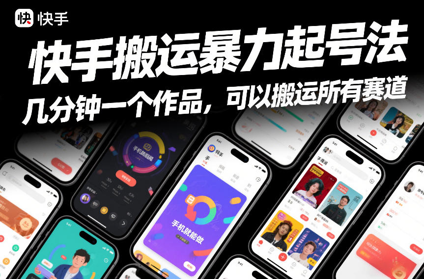 快手搬运暴力起号法，几分钟一个作品，手机就能做，可以搬运所有赛道-云途资源库