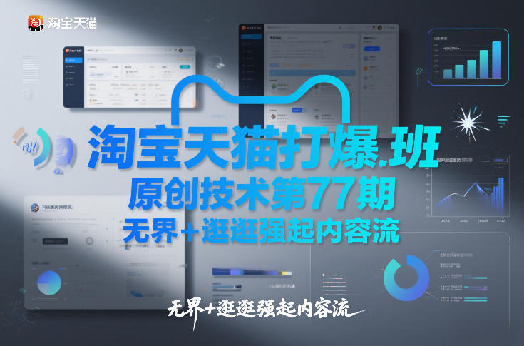 淘宝天猫打爆班原创技术第77期，无界+逛逛强起内容流-云途资源库