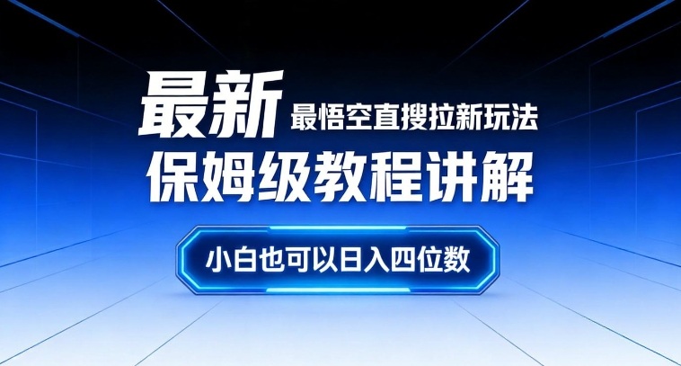 最新最悟空直搜拉新玩法保姆级教程讲解，小白也可以日入四位数-云途资源库