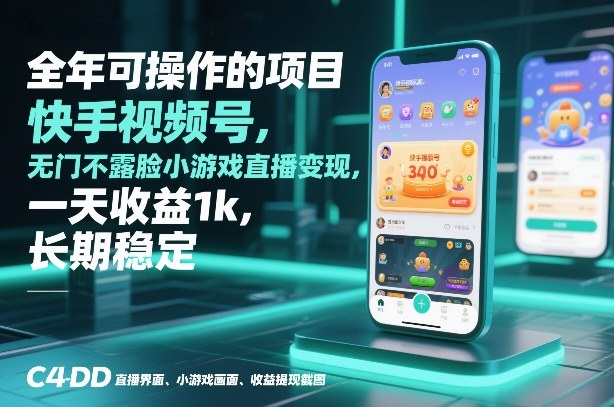 全年可操作的项目，快手视频号无门槛不露脸小游戏直播变现，一天收益1k，长期稳定【揭秘】-云途资源库