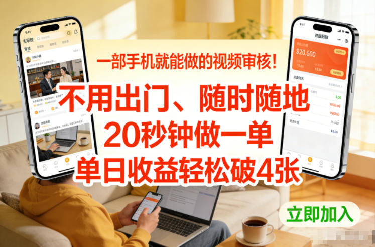 一部手机就能做的视频审核！不用出门，随时随地，20秒钟做一单，单日收益轻松破4张【揭秘】-云途资源库