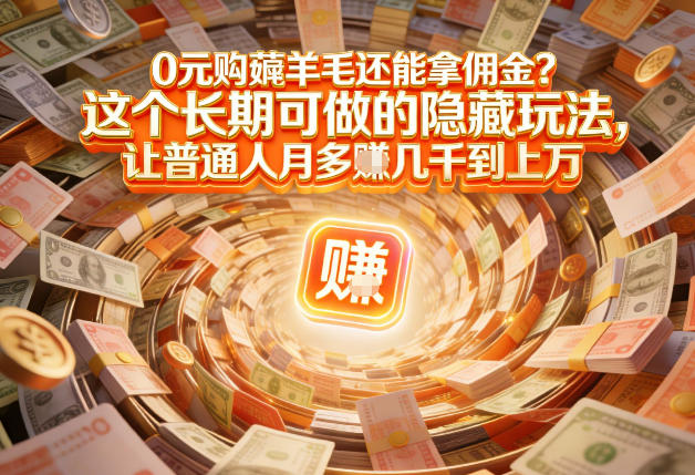 现在谁离得开网购？但会用这个工具的人，早就把花钱变成賺钱了【揭秘】-云途资源库