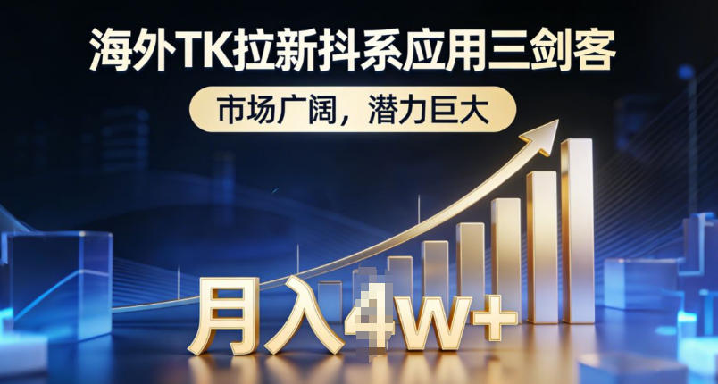 海外TK拉新抖系应用三剑客，市场广阔，潜力巨大，月入1w+-云途资源库