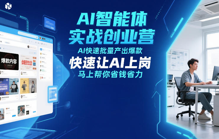 AI智能体实战创业营12月23-25号线下课，AI快速批量产出爆款，快速让AI上岗，马上帮你省钱省力-云途资源库