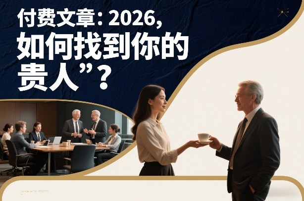付费文章：2026，如何找到你的“贵人”？-云途资源库