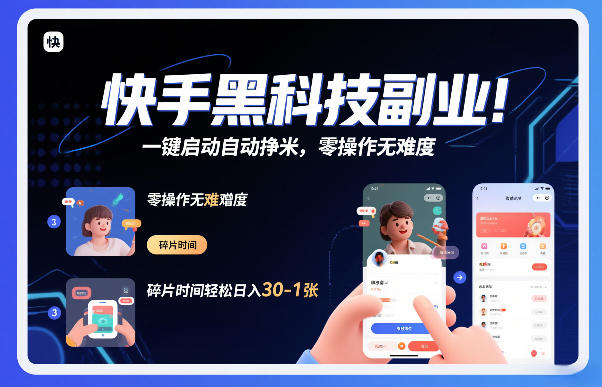 快手黑科技挂G项目，一键启动自动挣米，零操作无难度，碎片时间轻松日入30-1张【揭秘】-云途资源库