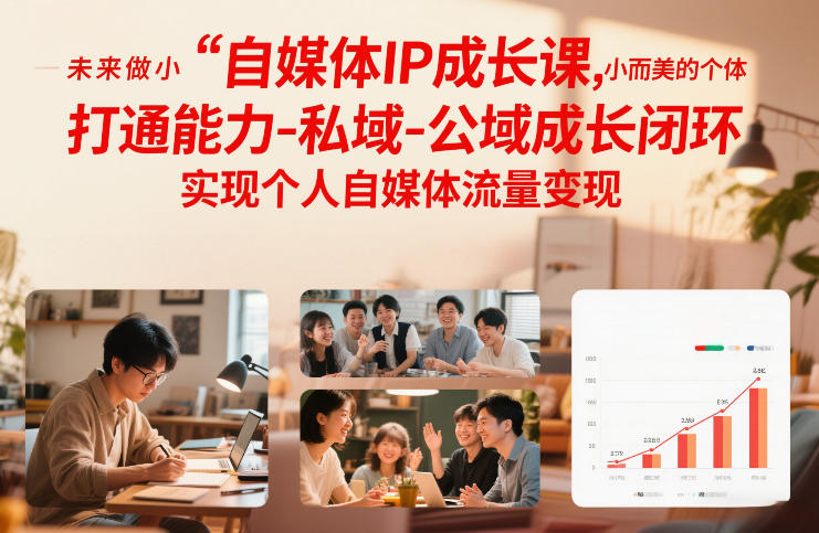 自媒体IP成长课，未来做小而美的个体，打通能力-私域-公域成长闭环，实现个人自媒体流量变现-云途资源库