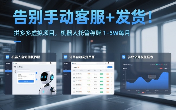 告别手动客服+发货！拼多多虚拟项目，机器人托管稳賺1-5W每月【揭秘】-云途资源库