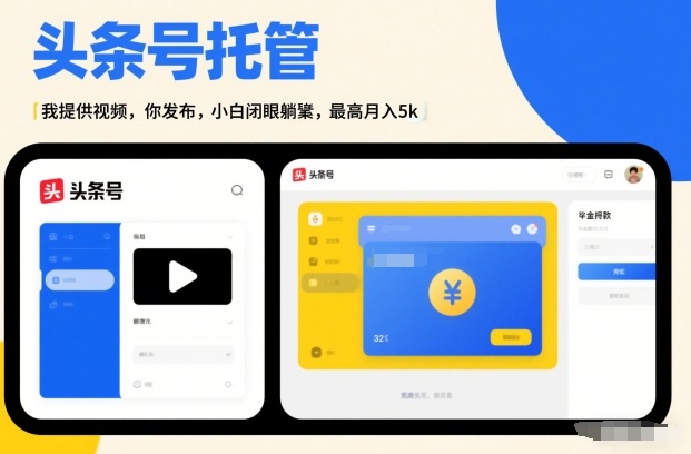 头条号AI托管，我提供视频，你发布，小白闭眼躺賺，最高月入5k+【揭秘】-云途资源库