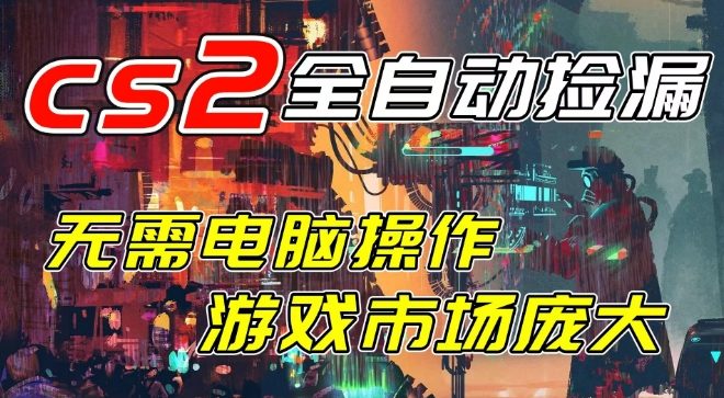 开年王炸CSGO挂G项目，单日捡漏1k+，无需电脑操作，无需进入游戏，支持任何验证【揭秘】-云途资源库
