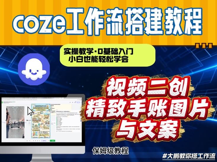 通过Coze工作流，抖音视频一键二创，内容转图片，实操教学，小白也可以学会，搭建自己的AI智能体-云途资源库
