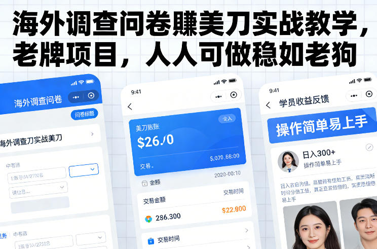 海外调查问卷賺美刀实战教学，老牌项目，人人可做稳如老狗-云途资源库