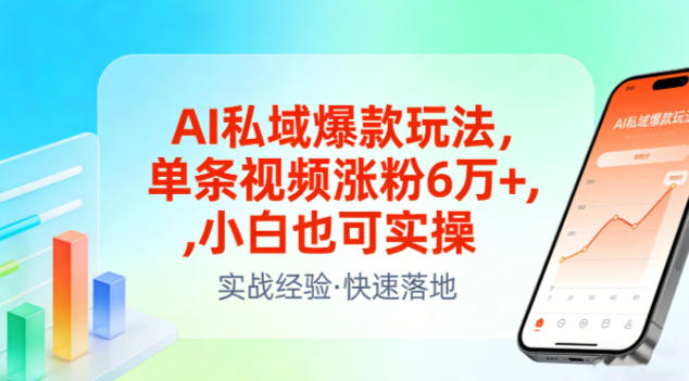 AI私域爆款玩法，单条视频涨粉6W+，小白也可实操-云途资源库