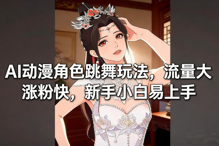 AI动漫角色跳舞玩法，流量大涨粉快，新手小白易上手-云途资源库
