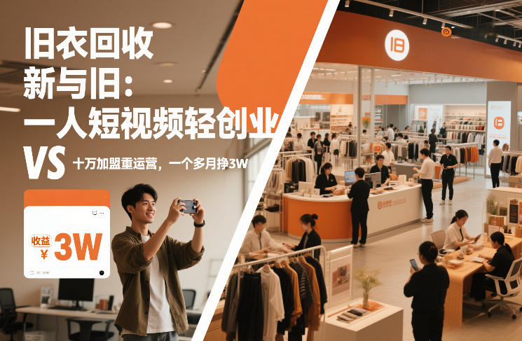 旧衣回收“新”与“旧”：一人短视频轻创业，VS十万加盟重运营，一个多月挣3W【揭秘】-云途资源库
