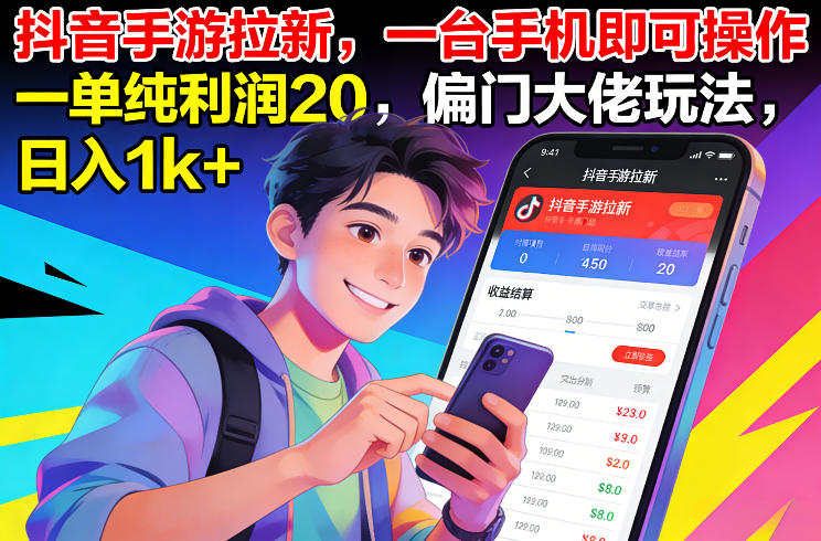 抖音手游拉新，一台手机即可操作，一单纯利润20，偏门大佬玩法，日入1k+【揭秘】-云途资源库