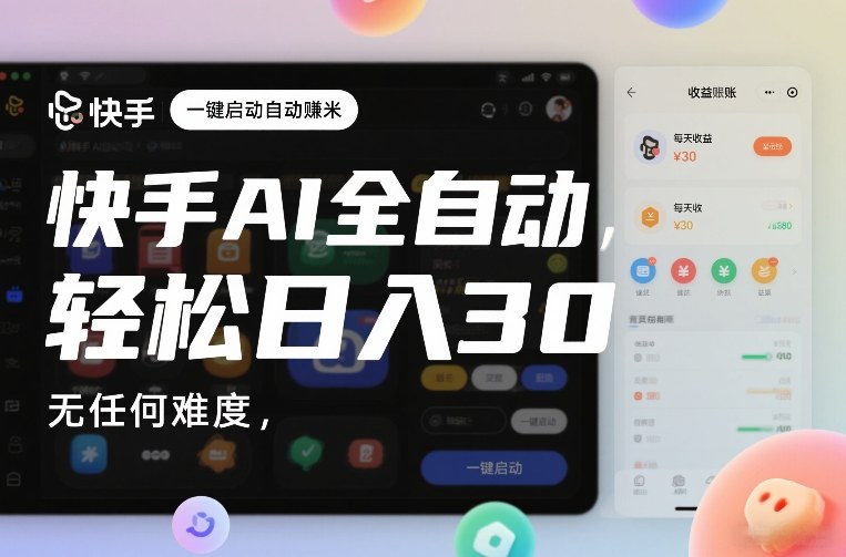 快手AI全自动挂G，一键启动自动賺米，无任何难度，轻松日入30—1张【揭秘】-云途资源库