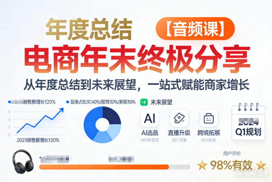 电商年未终极分享，从年度总结到未来展望，一站式赋能商家增长【音频课】-云途资源库