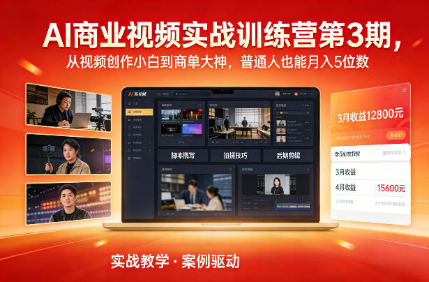 AI商业视频实战训练营第3期，从视频创作小白到商单大神，普通人也能月入5位数-云途资源库