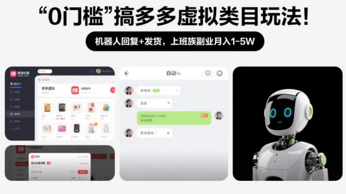 0门槛搞多多虚拟类目玩法！机器人回复+发货，上班族副业月入1-5W【揭秘】-云途资源库