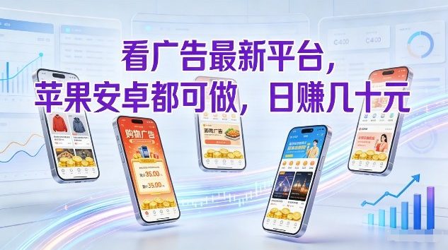 看广告最新平台，苹果安卓都可做，单机日撸几十，不用费脑【揭秘】-云途资源库