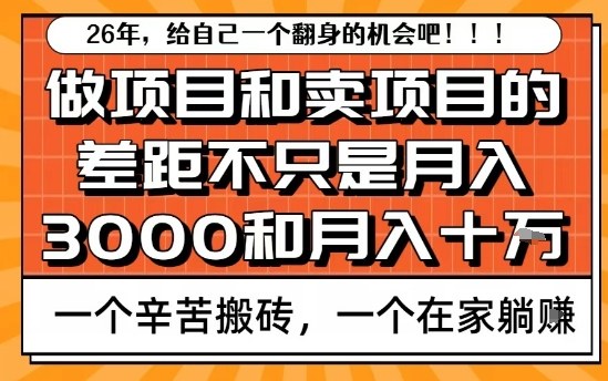 为什么卖项目能轻松月入10个W，而做项目却真正賺不到什么钱？原因竟然是这个！【揭秘】-云途资源库