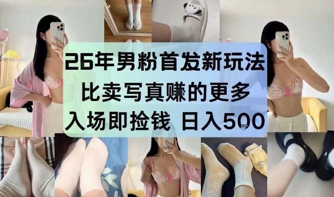26年男粉首发最新3.0玩法，独此一家，比卖写真賺的更多，入场即捡钱，日入5张【揭秘】-云途资源库