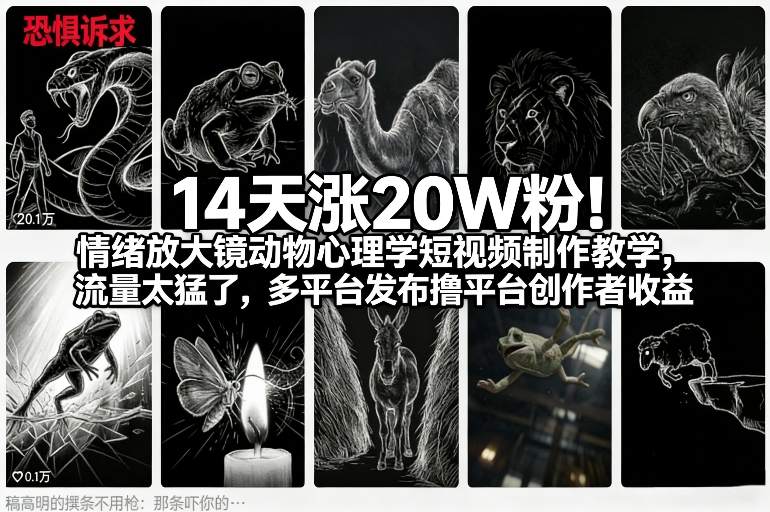 14天涨20W粉！情绪放大镜动物心理学短视频制作教学，流量太猛了，多平台发布撸平台创作者收益-云途资源库