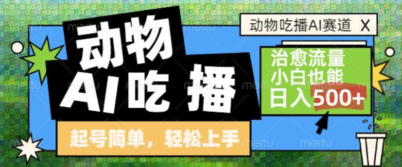 动物吃播AI赛道，自带治愈流量，操作简单，小白也能日入5张+-云途资源库