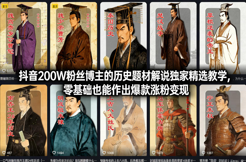 抖音200W粉丝博主的历史题材解说独家精选教学，零基础也能作出爆款涨粉变现-云途资源库