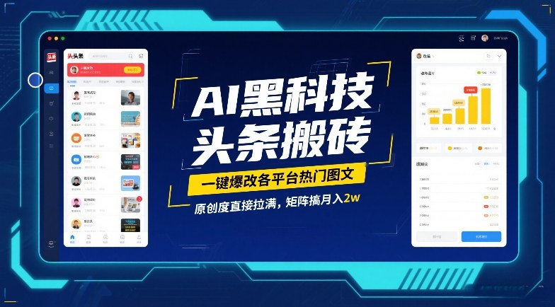 AI黑科技头条搬砖，一键爆改各平台热门图文，原创度直接拉满，矩阵搞月入2W【揭秘】-云途资源库