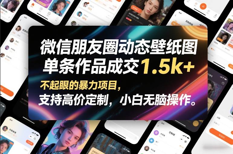 微信朋友圈动态壁纸图，单条作品成交1.5k+，不起眼的暴力项目，支持高价定制，小白无脑操作-云途资源库