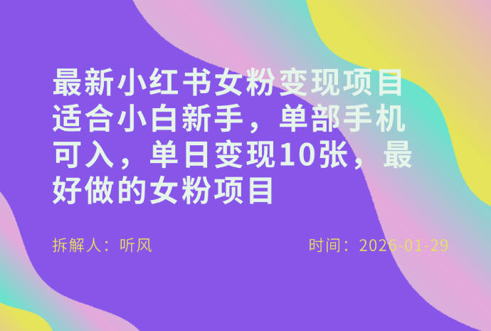小红书女粉最新变现项目，适合小白新手，单部手机可入，单日变现多张-云途资源库