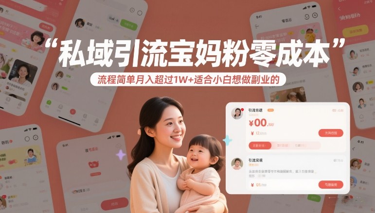 私域引流宝妈粉零成本流程简单月入超过1W+适合小白想做副业的-云途资源库