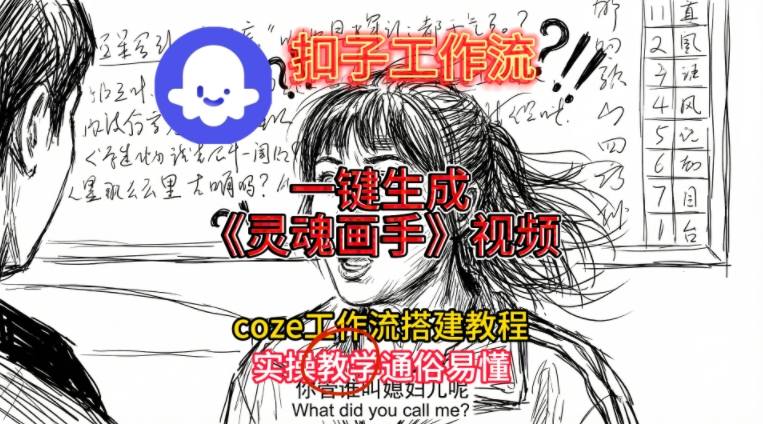 灵魂画手视频扣子工作流搭建教程2025保姆级教程，Coze工作流一键搭建，直接生成灵魂画手风格视频-云途资源库