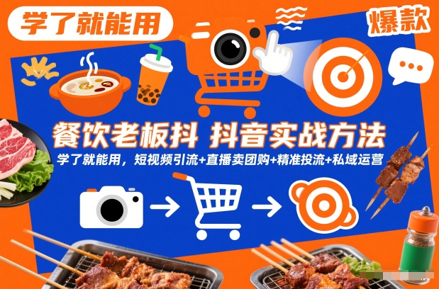 餐饮老板抖音实战方法，学了就能用，短视频引流+直播卖团购+精准投流+私域运营-云途资源库